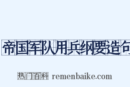 帝国军队用兵纲要造句是什么意思的图片